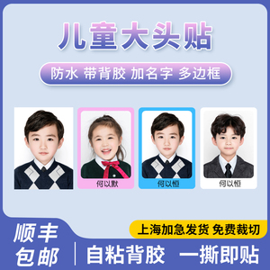 幼儿园大头贴纸定制打印防水背胶1寸2宝宝入园小学生证件报名照片
