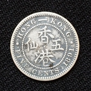 1891年香港五仙银币 h版