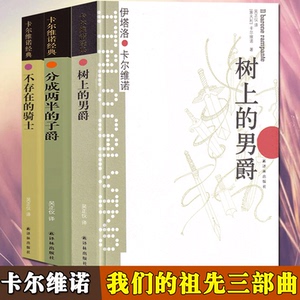 正版包邮现货 卡尔维诺我们的祖先三部曲 树上的男爵 不存在的骑士