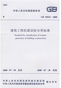 【正版现货】GB50223-2008建筑工程抗震设防分类标准北京当天发货