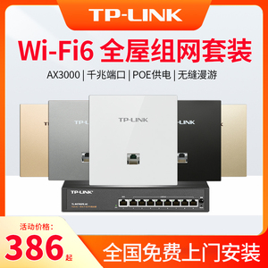 tp-link无线ap面板wifi6全屋覆盖套装双频千兆AX3000家用别墅大户型86型墙壁插座智能组网POE.AC一体化弱电箱