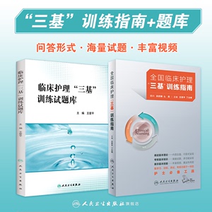 三基护理书2021人卫版全国临床训练指南题库习题集新版操作三严医院护士招聘考编编制护师考试医院用书2022基础知识专业护理学书籍