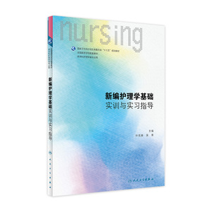 [旗舰店 现货]新编护理学基础实训与实习指导 叶旭春 吴菁 主编 供本科护理类专业用 9787117278843 2019年1月配套教材 人卫