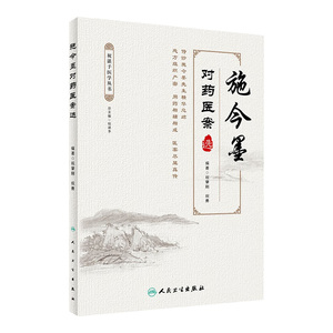 施今墨对药医案选祝谌予国医大师中医临床中药学方剂学中药配方颗粒中医处方中成药大全千金方效方验方秘方药性赋人民卫生出版社