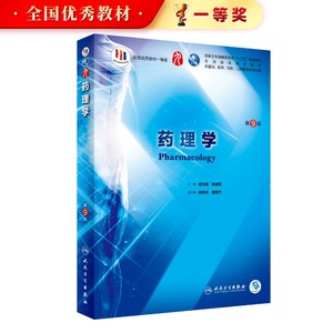 药理学第九版杨宝峰人卫9本科西医临床医学药学专业教材书籍病理有机生物化学与分子医学统计外科诊断病理系统局部解剖生理内科学