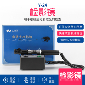 苏州六六检影镜 YZ24带状光检影镜眼镜验光设备仪器 原装眼科器械