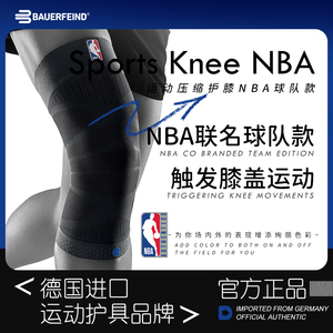 德国-Bauerfeind/保而防-NBA球队款篮球健身跑步足球专业运动护膝