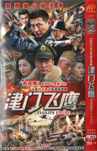 津门飞鹰dvd