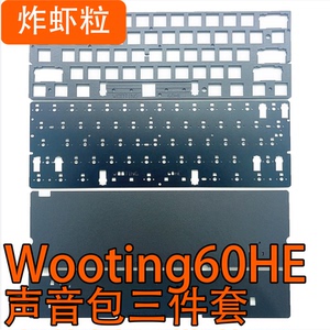 Wooting 60HE(塑料壳)声音包PORON夹心棉底棉 IXPE轴下垫、定位板