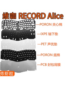 维咖RECORD Alice专用声音包PORON夹心棉 IXPE轴下垫 PET声优垫