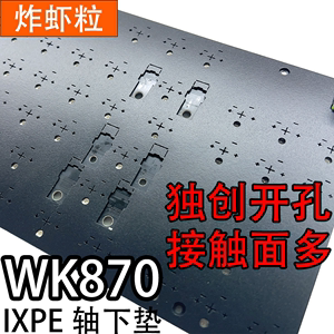 维咖WK870专用声音包罗杰斯PORON夹心棉底棉、IXPE轴下垫、定位板