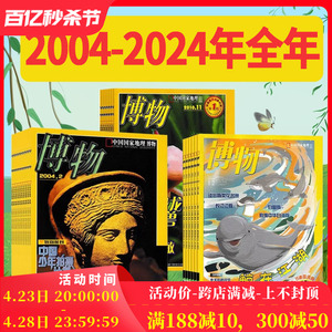 【创刊号2004-2024年全年可选】博物杂志2023年1-12月/2022/2021/2020/2019/2018中国国家地理出品动植物科普科学自然书籍期刊