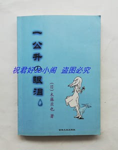 二手一公升的眼泪 木藤亚也 吉林2006一版老版原著小说 正版书籍