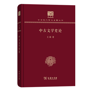 中古文学史论 中华现代学术名著丛书(120年纪念版) 王瑶 商务印书馆