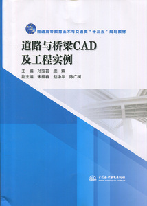 正版新书：道路与桥梁CAD及工程实训9787517058397中国水利水电宋