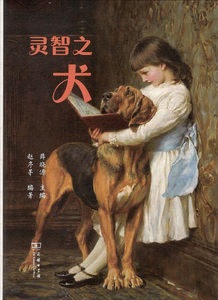 正版新书：灵智之犬9787100164467商务印书馆编者:薛晓源
