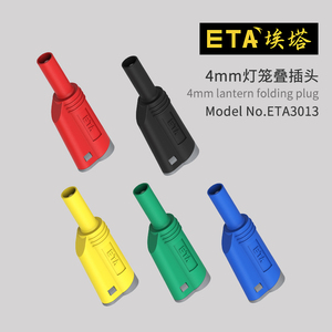 ETA3013安全型护套4mm纯铜插头免焊接灯笼插头可叠插续插香蕉插头