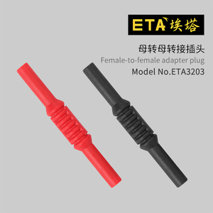 埃塔ETA3203 4mm母头转4mm母头连接器导线延长插头香蕉插座转接头