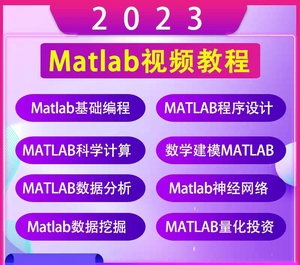 2023全套Matlab视频教程零基础入门数学建模仿真编程培训教学课程
