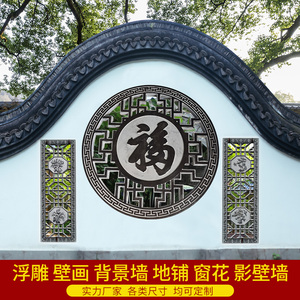 石雕浮雕壁画地雕青石中式庭院福字影壁仿古石窗镂空晚霞红装饰画