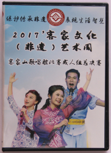 2017客家文化(非遗)艺术周 客家山歌唱腔比赛组总决赛 dvd