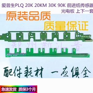 爱普生 LQ-20K 22K 30 90K 进纸传感器上进纸传感器 光敏传感器板