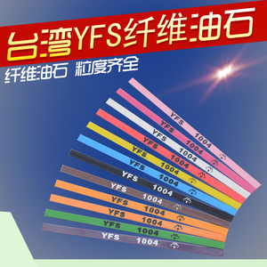 台湾依富斯YFS纤维油石文玩玉石翡翠打磨抛光油石条150目~1500目