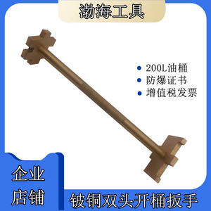 防爆开桶扳手双头开桶扳手防爆开桶器开80l油桶扳手渤防牌开盖器