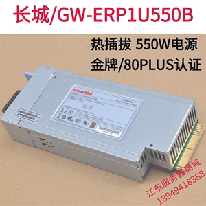 Greatwall/长城GW-ERP1U550B 550W 2U 服务器 冗余热插拔电源模块