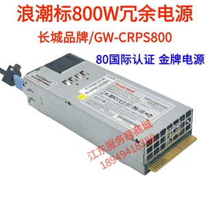 浪潮 长城GW-CRPS550 550W 800W 1200W 1300W冗余电源笼子模块