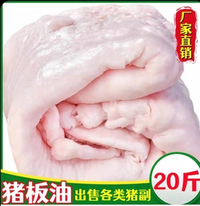 冷冻新鲜猪板油生鲜猪油生猪油20斤猪肥膘猪吊油熬猪油食用 白净
