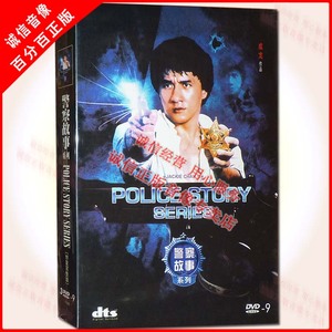 正版成龙经典电影 警察故事 1-3 系列三部曲 3DVD9 高清光盘碟片