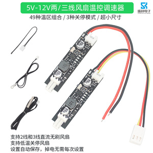 单路2-3线超小尺寸可关停5V-12V风扇温控调速器弱电机箱温控降噪