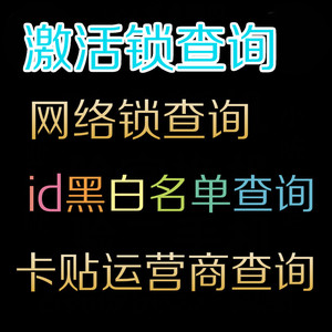 gsx查询激活锁id黑白名单网络锁卡贴运营商内存颜色几代