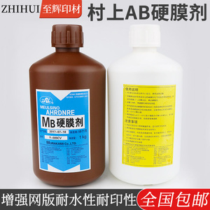 包邮A+B坚膜剂 网版AB液硬化水 硬膜剂丝印材料 提高耐印率硬膜剂