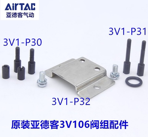 亚德客电磁阀3V1-06连接螺丝支架组合3V1-P30 31 3V1-P32安装配件