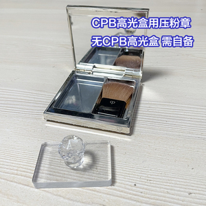 压粉印章无盒适用于CPB高光修复碎粉辅助工具长方形亚克力压盘