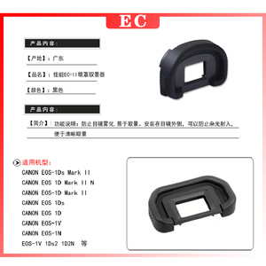 佳能EC目镜罩单反EOS 1D 1DS 1D2 1DS2 1D2N 1V 1N相机取景器眼罩
