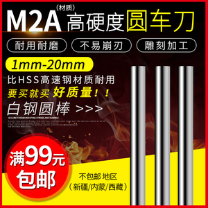 M2A合金圆棒加硬高速钢圆车刀白钢条1-3-4-5-6-7-8-9-20mm长100mm