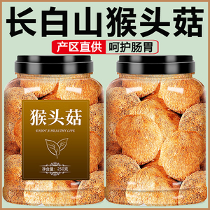 东北长白山猴头菇野生新鲜干货官方旗舰店养胃粉菌菇煲汤食材500g