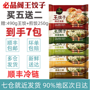 必品阁bibigo王饺子7包 韩式水饺泡菜菌菇玉米鲜菜蒸饺锅贴送煎饺