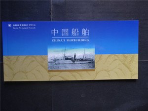 特种邮资明信片 TP31（B） 中国船舶 小本册式（可称全品）