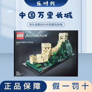 乐高建筑系列&nbsp;21041&nbsp;中国长城 lego 积木玩具