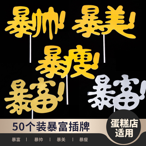 暴富暴瘦生日蛋糕