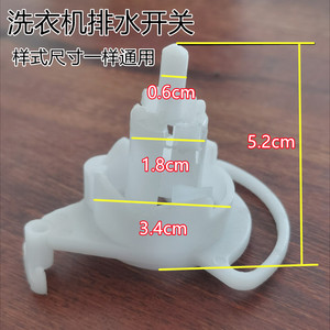 双桶半自动tcl洗衣机排水开关转换开关标准轻柔开关原厂配件