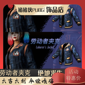 pubg绝地求生cdk皮肤劳动节劳动者夹克蓝衣服外套吃鸡端游兑换码
