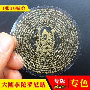 精印(10贴)梵文大随求陀罗尼咒轮贴纸佛贴纸海涛法师透明不干胶