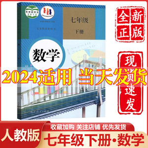 2024新版七年级下册数学人教部编版教材初中7七年级下册数学书课本人教版人民教育出版社初一下册数学书7七下数学书人教版正版课本