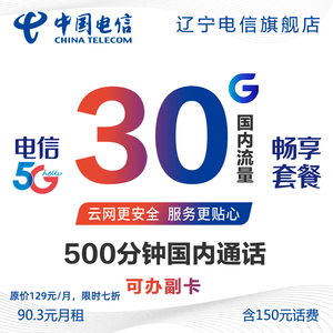 辽宁电信5G极速 139.3元月租畅享手机卡 60G国内流量1000分钟通话
