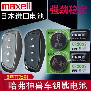 maxell适用于 2022款 神兽钥匙电池 长城哈弗 HAVAL汽车遥控器电池 酷狗1.5T 2.0T智能锁匙电磁子CR2032专用